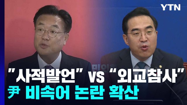 尹 비속어 논란 확산... 믿을 수밖에 vs 거짓 해명 / YTN