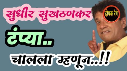 टंप्या चालला म्हणून | sudhir sukhathankar katha | deepak rege | marathi kathavchan | kathakathan | marathi audio book |