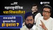 Raj Thackeray Letter | राज ठाकरेंनी धडा शिकवण्याचा इशारा कुणाला दिला? | MNS | Sakal Media