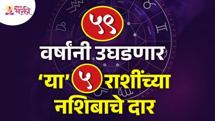 ५९ वर्षांनी उघडणार ‘या’ 5 राशींच्या नशिबाचे दार.-