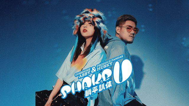 Abby（吉星月）+ 熊貓堂-七哈 Produce Pandas Husky【躺平趴體 Shake U】Official Lyric Video