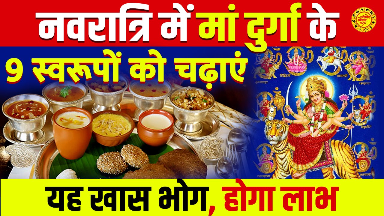 जानें किस दिन किस चीज का भोग लगाने से माता होती हैं प्रसन्न l Shardiya Navratri 2022