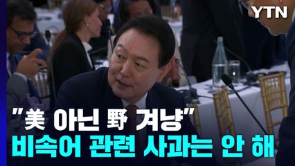 "美 아닌 野 겨냥" 사과 없이 반박...내일 한-캐나다 정상회담 / YTN