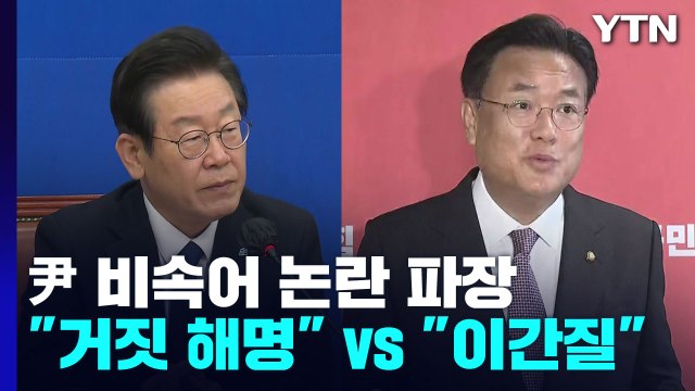 尹 비속어 논란 일파만파... 한미 이간질 vs 거짓 해명 / YTN