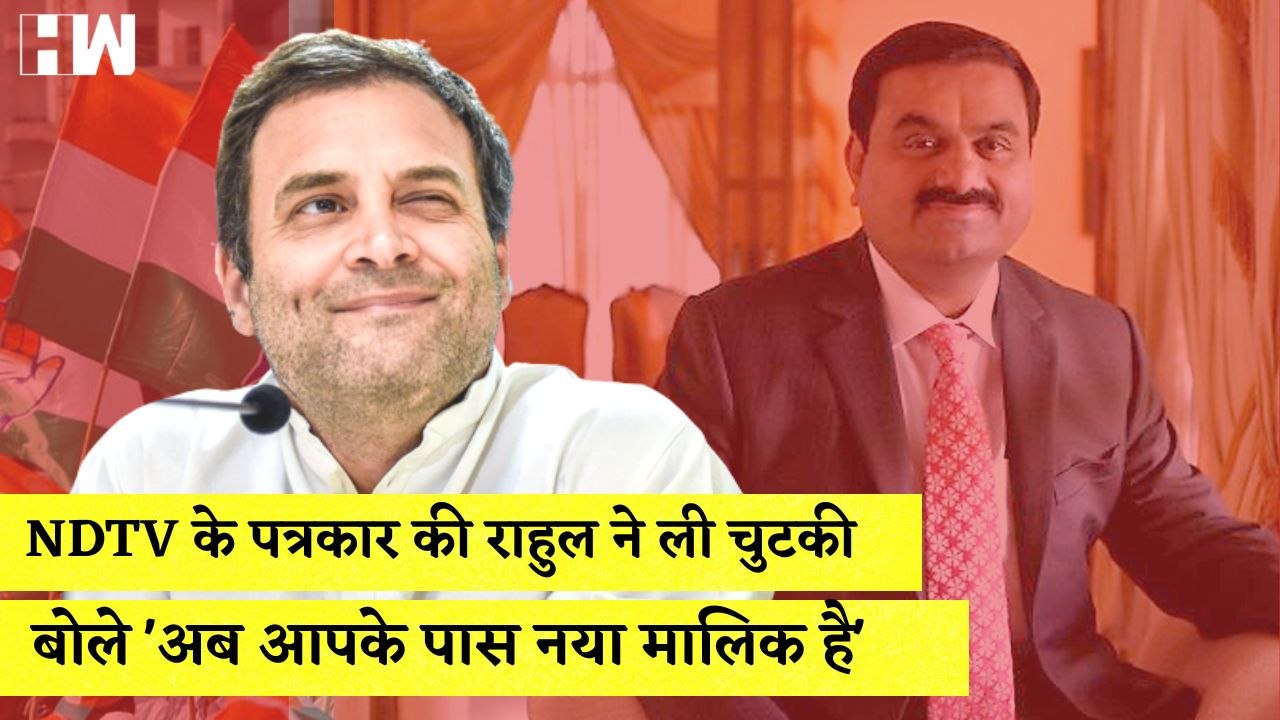 NDTV के Reporter की Rahul Gandhi ने ली चुटकी बोले, 'अब आपके पास नया मालिक है'| Ravish Kumar| Adani