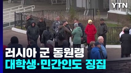 러시아, 발표와 달리 대학생·민간인도 징집...입영 버스 '눈물 바다' / YTN