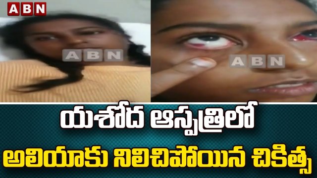 యశోద ఆస్పత్రిలో అలియాకు నిలిచిపోయిన చికిత్స || yashodahospitals || ABN Telugu