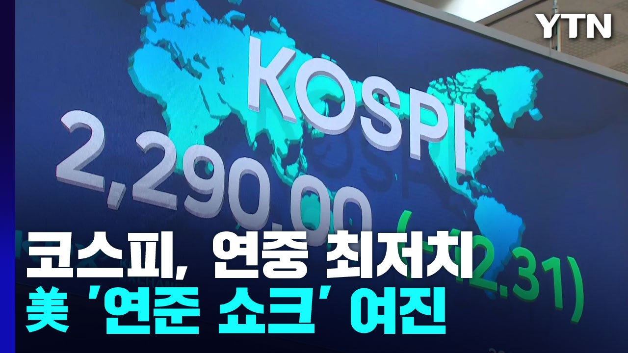 코스피, 연중 최저치 마감...美 '연준 쇼크' 여진 지속 / YTN