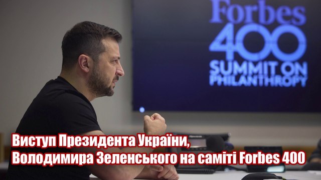 Виступ Президента України, Володимира Зеленського на саміті Forbes 400.