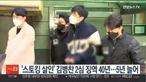 '스토킹 살인' 김병찬 2심 징역 40년…5년 늘어