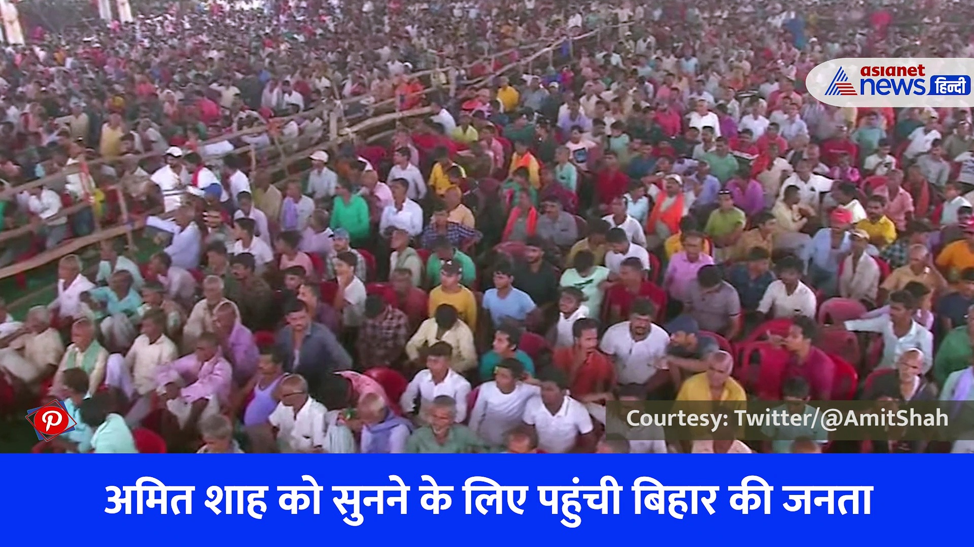 पूर्णिया में अमित शाह का जोरदार स्वागत, अपार जनसमर्थन देख बोले- ये बिहार की जनता का प्यार 