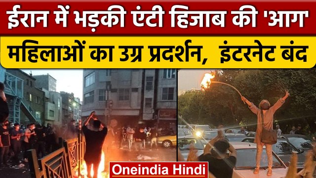 Iran Anti Hijab Protest: ईरान में हिजाब के खिलाफ हिंसक प्रदर्शन तेज | वनइंडिया हिंदी|*International