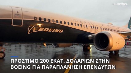 Πρόστιμο στην Boeing για παραπλάνηση επενδυτών