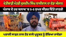 Kuldeep S Dhaliwal ਦਾ ਵੱਡਾ ਐਲਾਨ, Punjab ਦੇ ਹਰ ਬਲਾਕ ਨੂੰ 5-5 ਸੁਪਰ ਸੀਡਰ ਦੇਣ ਦਾ ਫੈਸਲਾ | OneIndia Punjabi