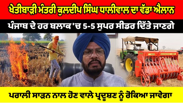 Kuldeep S Dhaliwal ਦਾ ਵੱਡਾ ਐਲਾਨ, Punjab ਦੇ ਹਰ ਬਲਾਕ ਨੂੰ 5-5 ਸੁਪਰ ਸੀਡਰ ਦੇਣ ਦਾ ਫੈਸਲਾ | OneIndia Punjabi