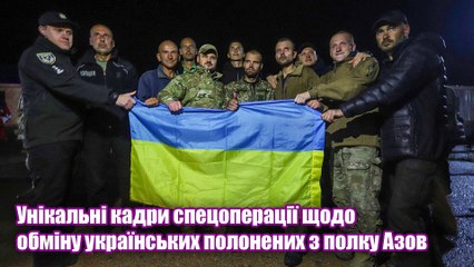 Унікальні кадри спецоперації щодо обміну українських полонених з полку Азов.