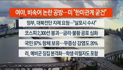 [이시각헤드라인] 9월 23일 뉴스워치