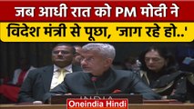 जब PM Modi ने आधी रात को विदेश मंत्री S Jaishankar से पूछा, 'जागे हो..' | वनइंडिया हिंदी |*News