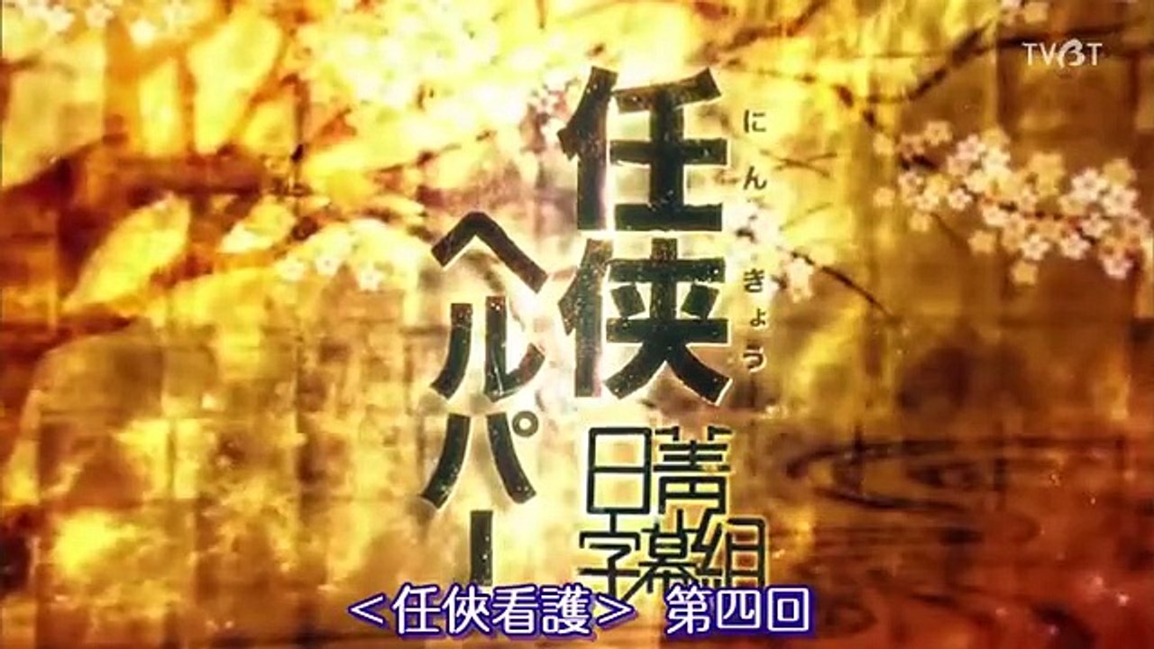 日劇-任俠看護04