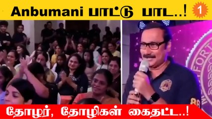 Download Video: Anbumani Ramadoss பாடிய பாட்டு | School Reunion-ல் Anbumani Ramadoss