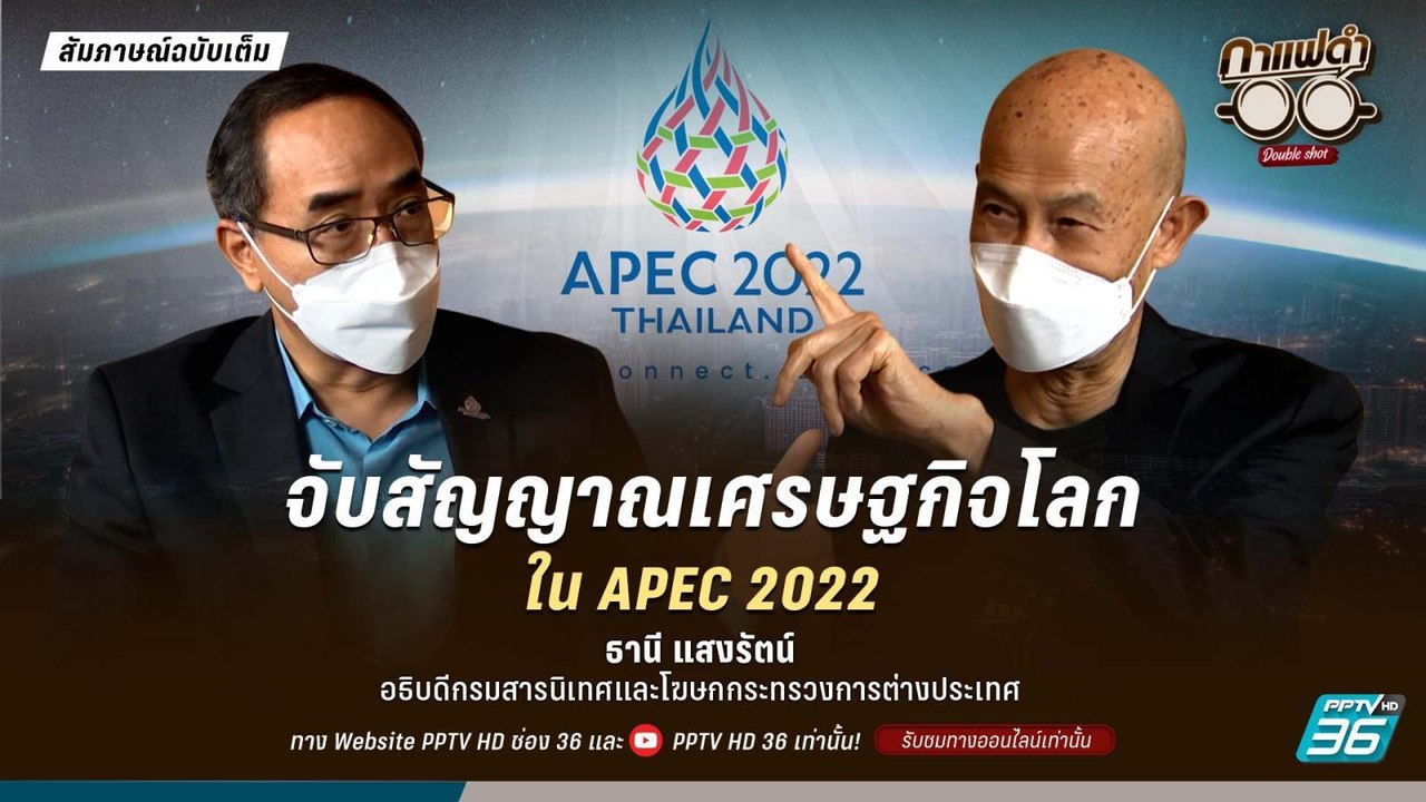 Title กาแฟดำ Double Shot EP 61 | ส่องความพร้อมใน APEC 2022