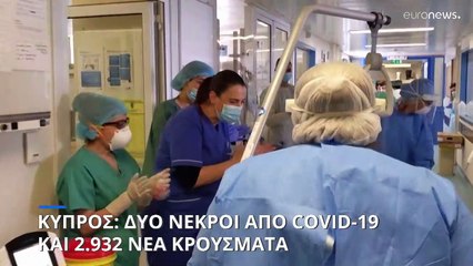 Κύπρος - COVID-19: 2 θάνατοι, 2.932 κρούσματα