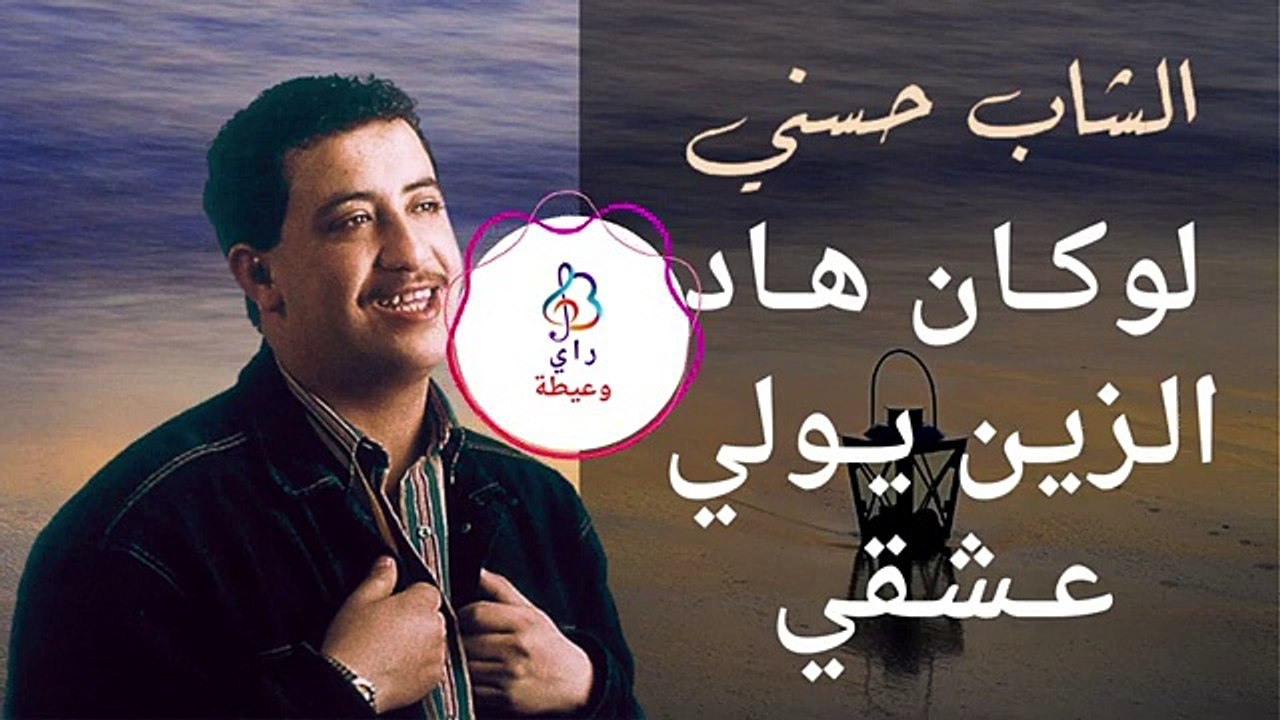 أتحـداك أن تكون قد سمعتها من قبل ♫ الباقة الذهبية للشـاب حسـني ♫ Cheb Hasni ♫ Compilation d_Or(360P)