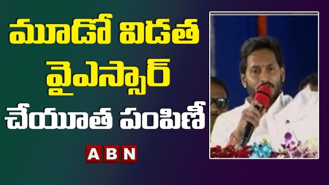 మూడో విడత వైఎస్సార్‌ చేయూత పంపిణీ | CM Jagan To Launch YSR Cheyutha Scheme || ABN Telugu