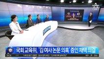 국민의힘 “文 불러라”…민주당 ‘김건희 논문’ 맞불