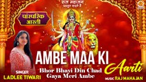 Navratri Paramparik Aarti |Ambe Maa Ki Aarti | अम्बे माँ की आरती |Bhor Bhayi Din Chad Gaya Meri Ambe