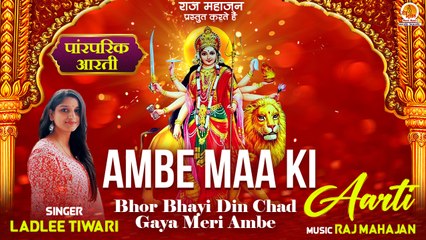 下载视频: Navratri Paramparik Aarti |Ambe Maa Ki Aarti | अम्बे माँ की आरती |Bhor Bhayi Din Chad Gaya Meri Ambe