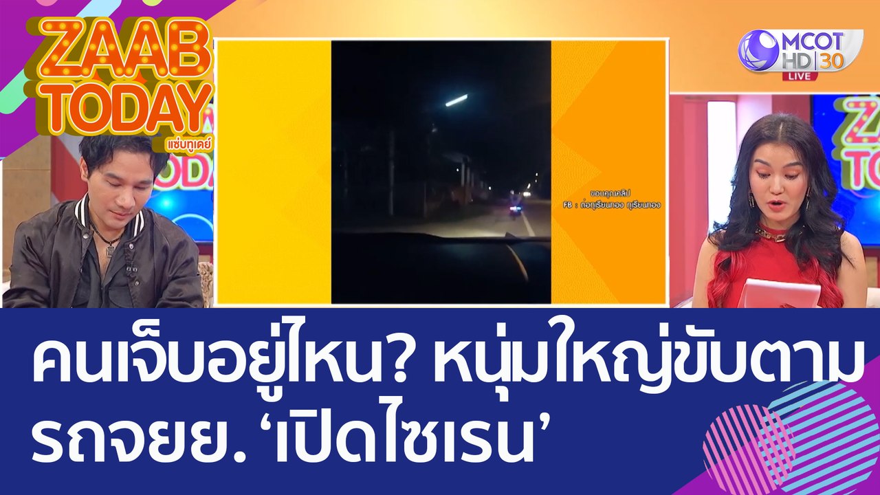 คนเจ็บอยู่ไหน? หนุ่มใหญ่ขับตามรถ 'จยย. เปิดไซเร...