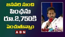 జనవరి నుంచి పింఛను రూ.2,750కి పెంచుతున్నాం - CM Jagan || ABN Telugu