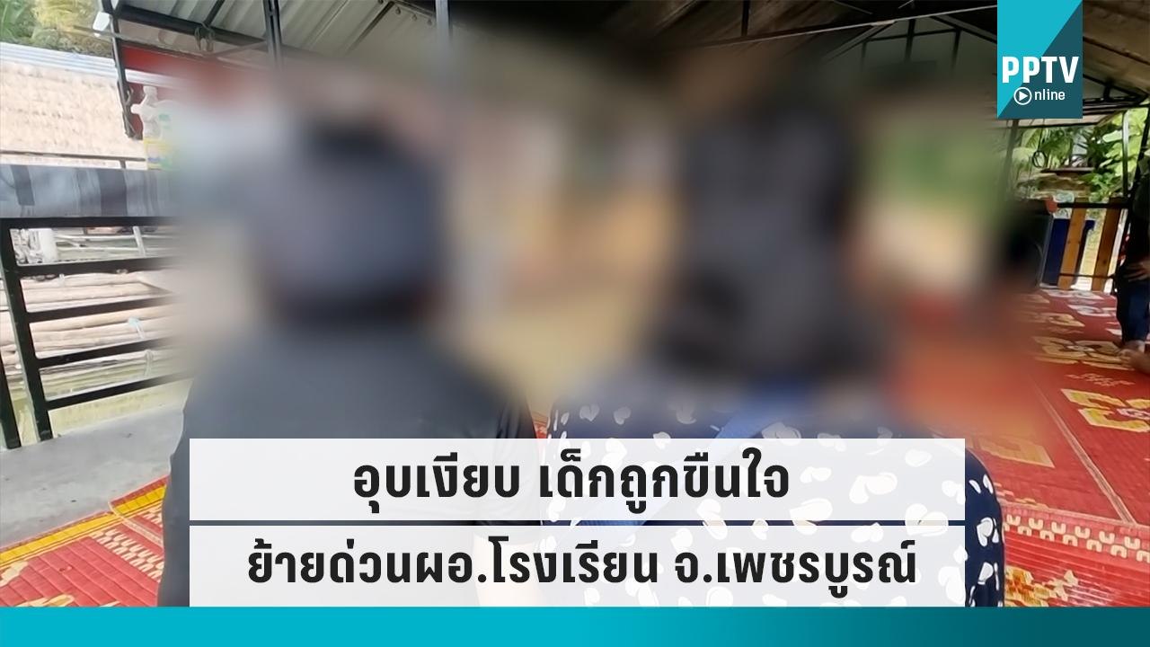 เด้ง ผอ.โรงเรียน จ.เพชรบูรณ์ เซ่นปมเด็กถูกเพื่อ...