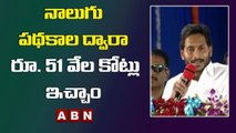 నాలుగు పథకాల ద్వారా రూ. 51 వేల కోట్లు ఇచ్చాం - CM Jagan || ABN Telugu