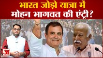 Congress की Bharat Jodo Yatra में Mohan Bhagwat को न्योता ।BJP की बढ़ने वाली है परेशानी Rahul Gandhi