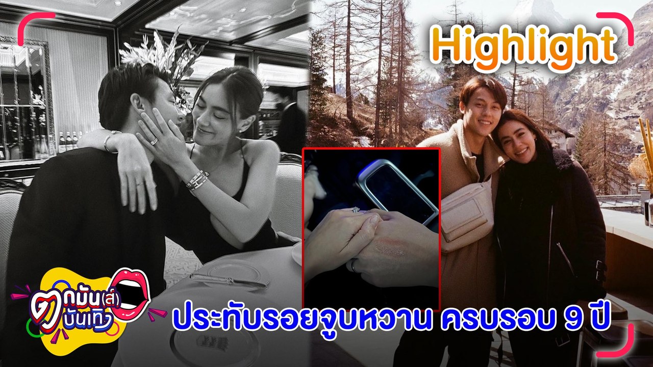 "คิมเบอร์ลี่" ควง "หมาก" ดินเนอร์หวานครบรอบ 9 ปี ก่อนเปลี่ยนสถานะ l ตกมันส์บันเทิง 23 ก.ย.65
