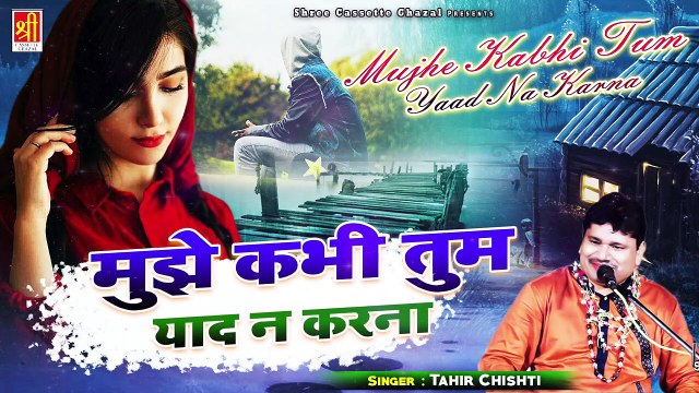 ऐसी दर्द भरी ग़ज़ल जिससे सुनकर रो पड़ेंगे - Mujhe Kabhi Tum Yaad Na Karna - Tahir Chishti - New Gazal