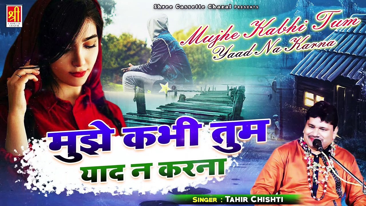 ऐसी दर्द भरी ग़ज़ल जिससे सुनकर रो पड़ेंगे - Mujhe Kabhi Tum Yaad Na Karna - Tahir Chishti - New Gazal