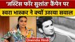 Swara Bhasker का बड़ा बयान, 'Justice For SSR' कैंपेन पर उठाए सवाल | वनइंडिया हिंदी | *Entertainment