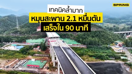 ปรบมือให้วิศวกรจีนหมุนสะพานหนัก 2.1 หมื่นตันเสร็จใน 90 นาที l SPRiNG