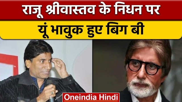 Raju Srivastav Death: राजू श्रीवास्तव के निधन पर भावुक हुए Amitabh Bachchan | वनंडिया हिंदी *News