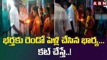 భర్తకు రెండో పెళ్లి చేసిన భార్య... ఉమ్మడి‌ నెల్లూరు జిల్లాలో చిత్రవిచిత్రం || ABN Telugu