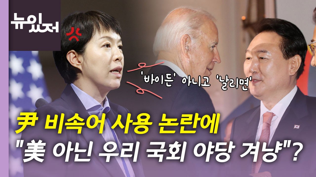 [뉴있저] '尹 비속어' 대통령실 해명..."거짓" vs "억지 비난" / YTN