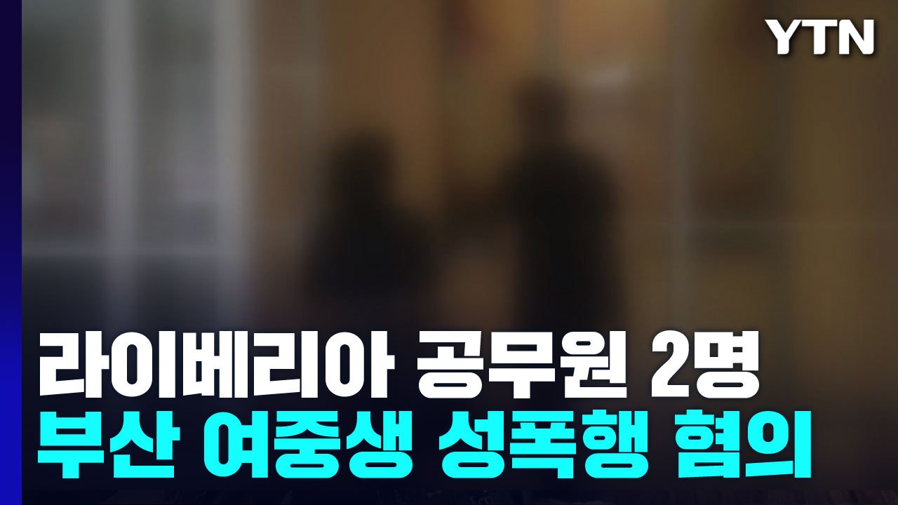 라이베리아 공무원 2명 부산에서 10대 2명 성폭행 혐의로 체포 / YTN
