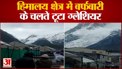 Kedarnath News: हिमालय क्षेत्र में बर्फबारी के चलते टूटा ग्लेशियर | Uttrakhand News