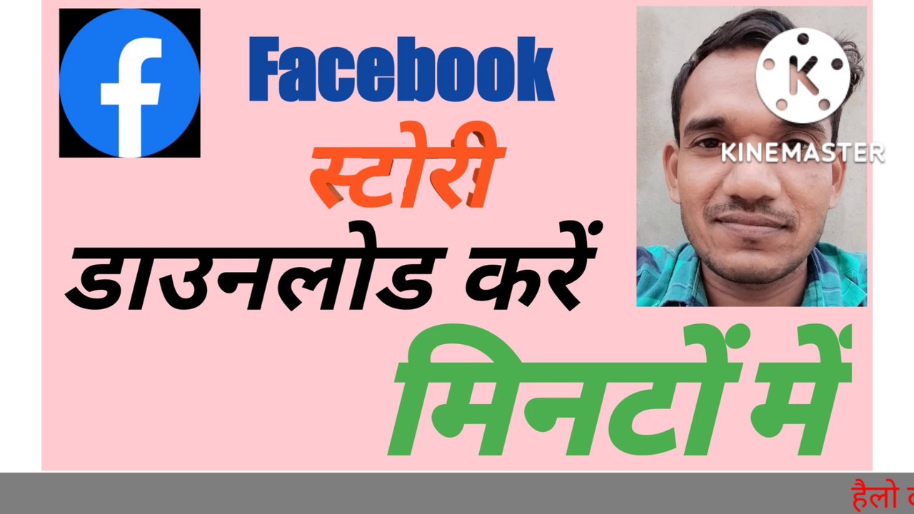 facebook story kaise download kare। How to download Facebook story। Facebook video kaise download kare। How to download Facebook video