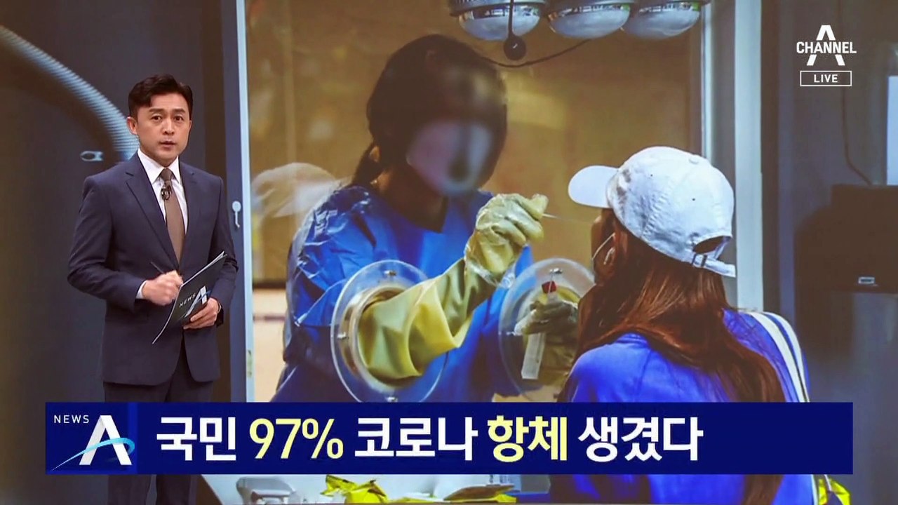 국민 97% 코로나 항체 생겼다…26일 실외마스크 전면 해제