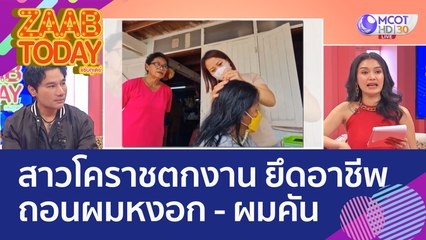 สาวโคราชตกงาน หันมายึดอาชีพ 'ถอนผมหงอก - ผมคัน' สร้างรายได้งาม (23 ก.ย. 65) แซ่บทูเดย์