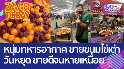 อาชีพเสริม 'หนุ่มทหารอากาศ' ขายขนมไข่เต่าวันหยุด ขายดีจนหายเหนื่อย (23 ก.ย. 65) แซ่บทูเดย์